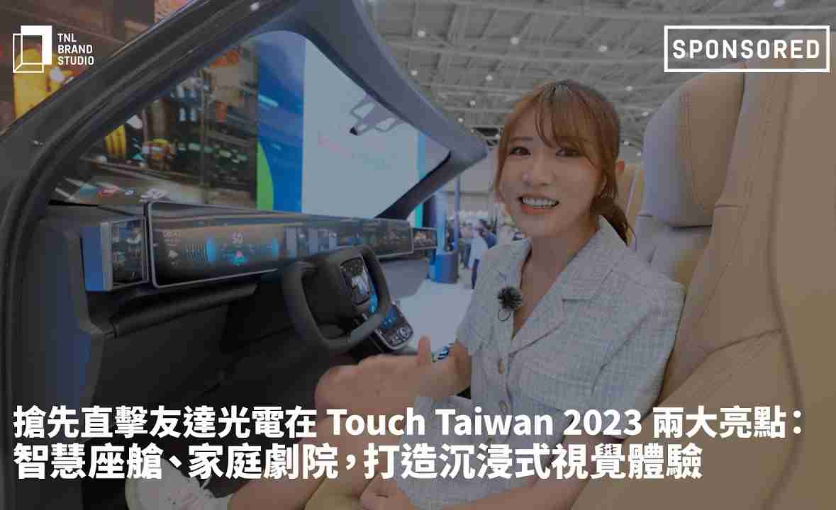 抢先直击优游UB8光电在 Touch Taiwan 2023 两大亮点：智慧座舱、、、家庭剧院，，，打造沉浸式视觉体验